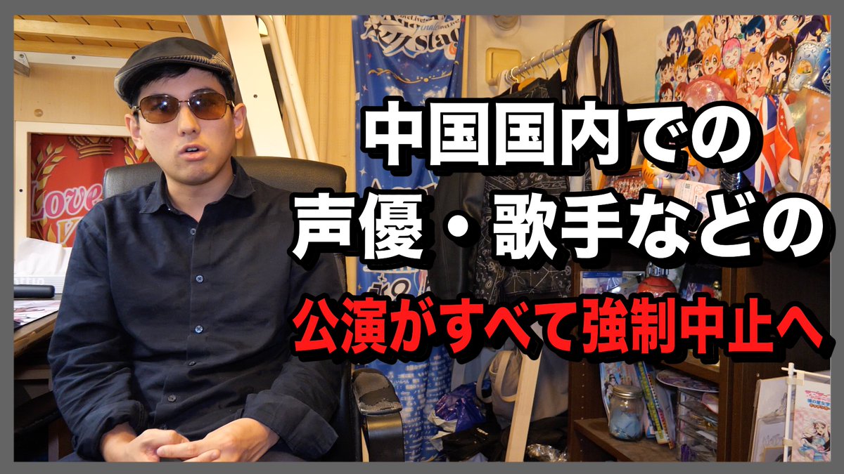 新着動画】 本日の動画更新です。 【ライブ強制中止へ】中国国内での