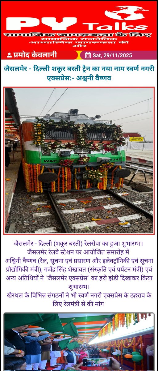 जैसलमेर-दिल्ली(शकूर बस्ती) रेलसेवा का हुआ शुभारम्भ। 
रेल मंत्री अश्विनी वैष्णव एवं पर्यटन मंत्री गजेंद्र सिंह शेखावत सहित अतिथियों ने ट्रेन का हरी झंडी दिखाकर किया शुभारम्भ।
खैरथल के विभिन्न संगठनों ने भी स्वर्ण नगरी एक्सप्रेस के ठहराव के लिए रेलमंत्री से की मांग।