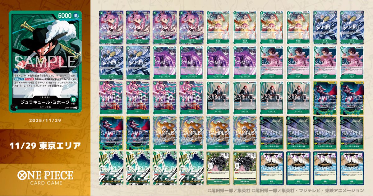 11/29 東京エリア予選
使用デッキ:緑ミホーク
1.赤青エース　後攻⭕️
2.赤緑ルフィ　後攻⭕️
3.黒イム　後攻❌
4.紫黄クロコ　先攻⭕️
5.紫ドフラ　先攻❌
6.青紫サンジ　先攻⭕️
7.赤青エース　先攻⭕️
8.青紫ルフィ　後攻❌

5-3でギリ完走できず、、、
久々の大会で楽しかった！
また来年リベンジ！🔥