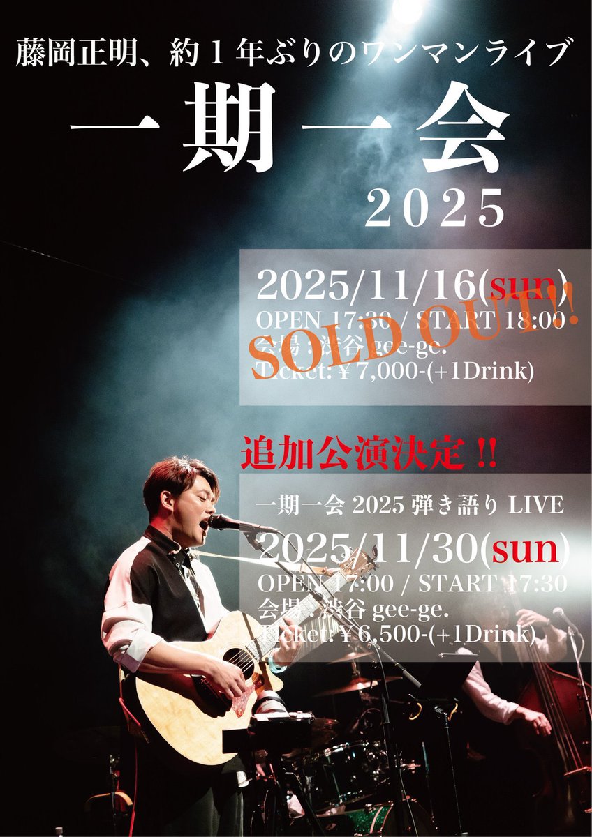 ／
追加公演、明日開催🎸✨
＼

「一期一会 2025 弾き語り LIVE」
日時 11月30日(日)
会場 渋谷gee-ge.

🎫お席まだご用意ございます！
皆様のお越しをお待ちしております。

📹生配信あり！
配信チケットも発売中！

▼チケット購入▼
fujioka-masaaki.zaiko.io/item/376100

(スタッフ)