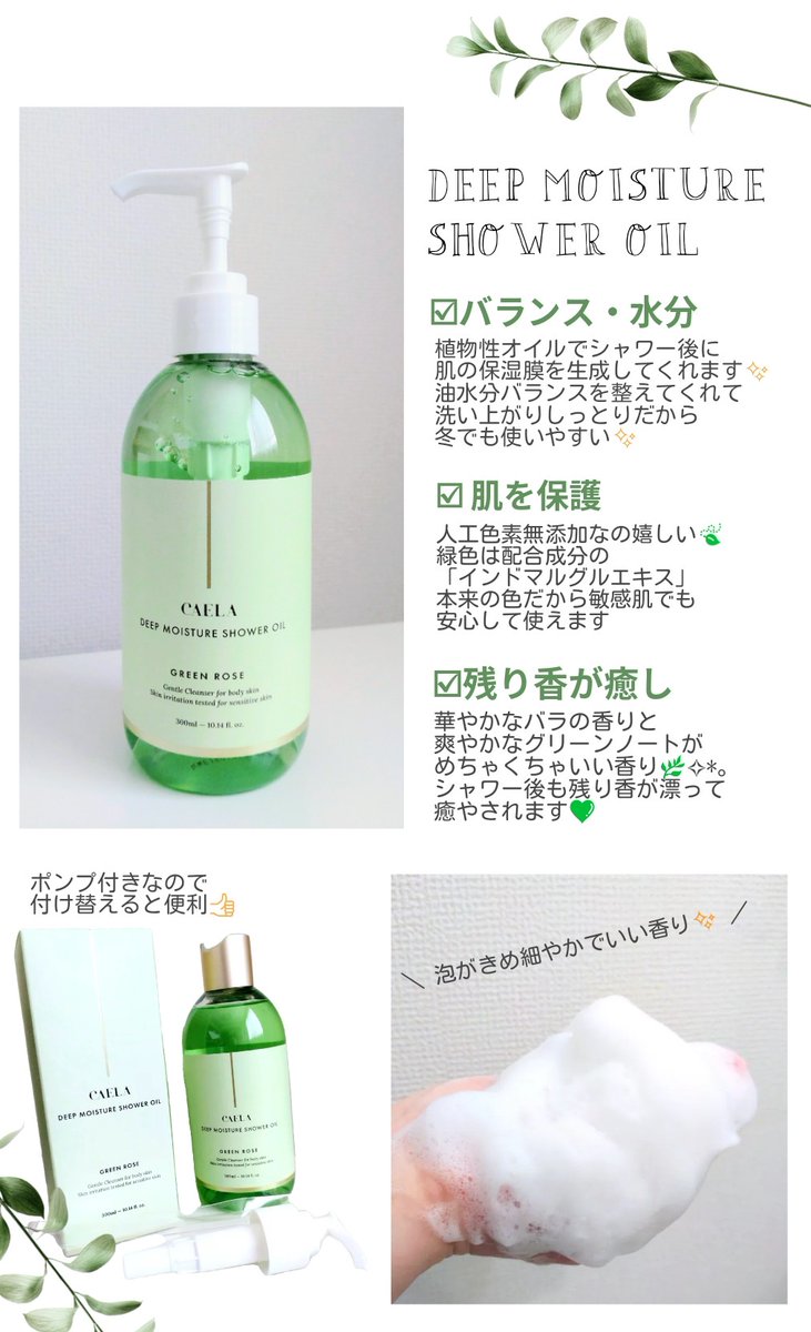 <a href="/DIBAMBI_JP/">Efolium</a> 様
CAELA  ディープモイスチャー 
シャワーオイルグリーンローズをいただきました️✨

キメ細やかな泡で洗ってる間もふわりいい香り
植物性オイルが保護膜を作ってくれるので
冬のシャワー後でも乾燥しにくく
肌もツヤツヤしっとり整った気がしました💚

ありがとうございました🫶

#PR