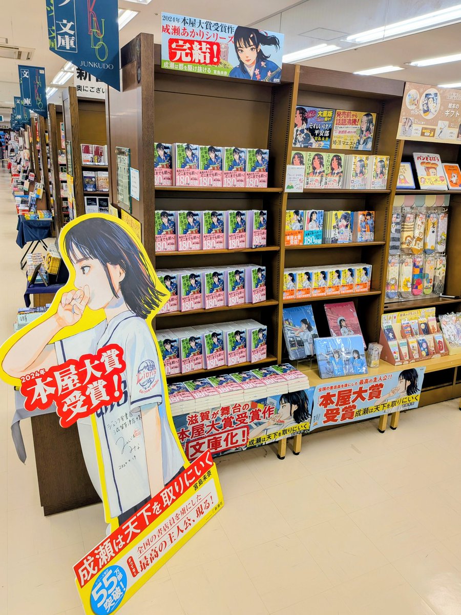 成瀬は都を駆け抜ける』 当店も本日入荷し、大きく展開しております