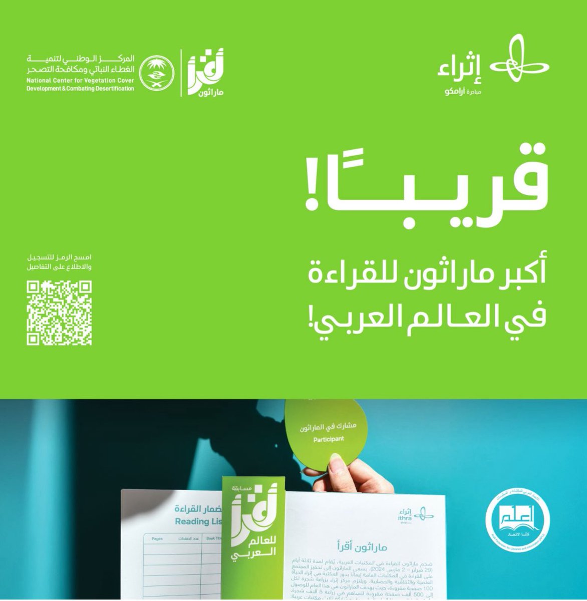 🔴🔹 #ماراثون_أقرأ 2026
يسرّ الاتحاد العربي للمكتبات والمعلومات الإعلان عن انطلاق ماراثون أقرأ الذي تنظمه مكتبة إثراء خلال 5–7 فبراير 2026.

🔗 التسجيل عبر الرابط:
ithra.com/en/forms/iread…

#اخبار_الاتحاد #فعاليات_المكتبات_والمعلومات #كلنا_الاتحاد #اعلم #قراءة #مكتبات #ثقافة