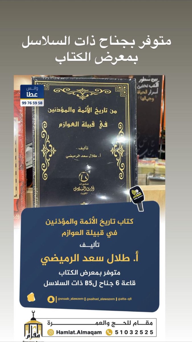 حديث شيق عن الشيخ ضويحي بن خرميط البريكي يرحمه الله الذي كتب عنه المعتمد البريطاني ديسكون في كتابه وأشاد بمكانته الكبرى لدى القبائل وأنه كان مطوع لجماعته
كتاب ( من تاريخ الأئمة والمؤذنين في قبيلة العوازم ) متوفر بجناح ذات السلاسل
واليوم هو الأخير ل #معرض_الكويت_الدولي_للكتاب_2025