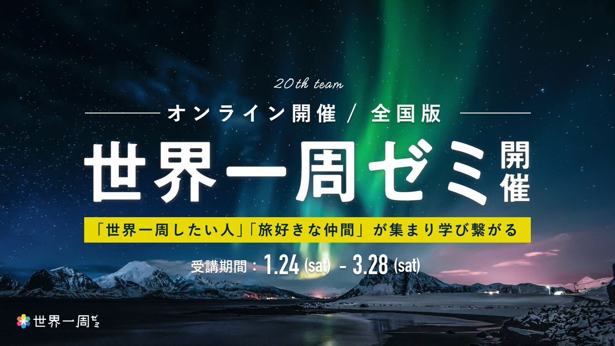【早割は11/30(日)まで🙌】

／
11月中の申し込みで、
1️⃣万円の早割が適応されます🌏✨
＼

本気で世界一周を考える、
日本唯一の「世界一周ゼミ」✈️

参加を考えている方は、おトクなこの機会をお見逃しなく👀
🔗tabippo.net/event/sekazemi…