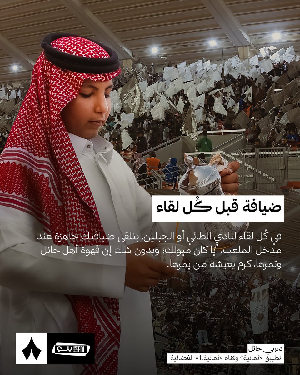 «قهوة وكيف لكل ضيف» —☕️ 
عادة الكرم في كل لقاء للطائي أو الجبلين 💚

هناك نادي آخر يلعب في دوري روشن ملتزم بهذه العادة، هل تعرفه؟ 🤔

#ديربي_حائل