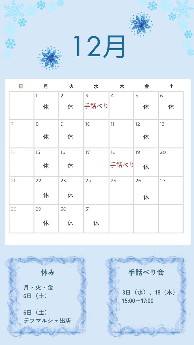 12月の営業日です
年内の最終営業日は28日となります。

今年もあっという間にあと1ヶ月。
12月も皆様のご来店お待ちしてます☕️

6日（土）はめぐろふれあいフェスティバル出店のためお休みとなります。ご都合の合う方、ぜひ遊びに来てください。