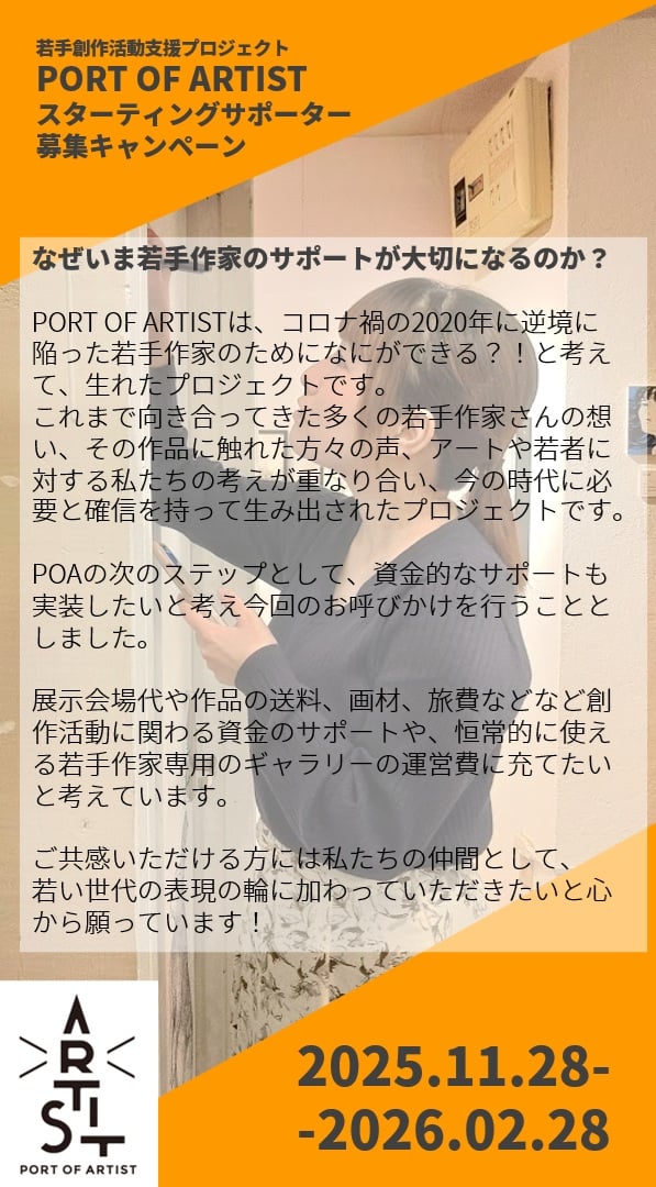 MinatoPlan's tweet photo. POAスターティングサポーター20名募集キャンペーンスタートしました！

昨年、約5年かけて立ち上げたPOAですが、そこからさらに一年かけて専用ギャラリーを本年開設し、11月には初の展示会を開催することができました。この間、登録作家さんも当初6名でしたが、いまは18名に増えています。

そしていよいよ、作家さんへのサポートを充実させるための予算の捻出と、このプロジェクトに共感をしてくださる仲間を見つけていくことを目的に、クラウドファンディングをスタートさせます！

来年2月いっぱいかけてのロングランクラファンです。
その分、じっくり丁寧に、みなさんとコミュニケーションを取りながら、ご共感いただける方と出会っていきたいと願っています。

クラファン期間中は、こんなことをしていきたいと構想しています。

①作家さんインタビュー：登録作家にインタビューをして順次公開

②関係者インタビュー：これまでこのプロジェクトに関わってくださった方の想いをお聴きしたい！

③合同展示：今回と同様に登録作家さんによる合同展を2月開催予定

④対談：作家さん同士の創作にまつわるお話しや、関係者を交えたお話し会をライブ中継

もちろん、皆さんからのコラボ企画のご提案も大歓迎です！

詳しくお話しを聴いてみたいというご希望がありましたら、どこへでもお伺いしますし、チラシの設置など、情報の拡散もありがたいです！

このプロジェクト内容に少しでも身体が反応するところがありましたら、どのような方法でもご協力をいただけるとうれしく思います！

プロジェクトページ↓↓↓
https://t.co/Xl42AwPOpK

公式WEBサイト↓↓↓
https://t.co/8cHRUzEW6X