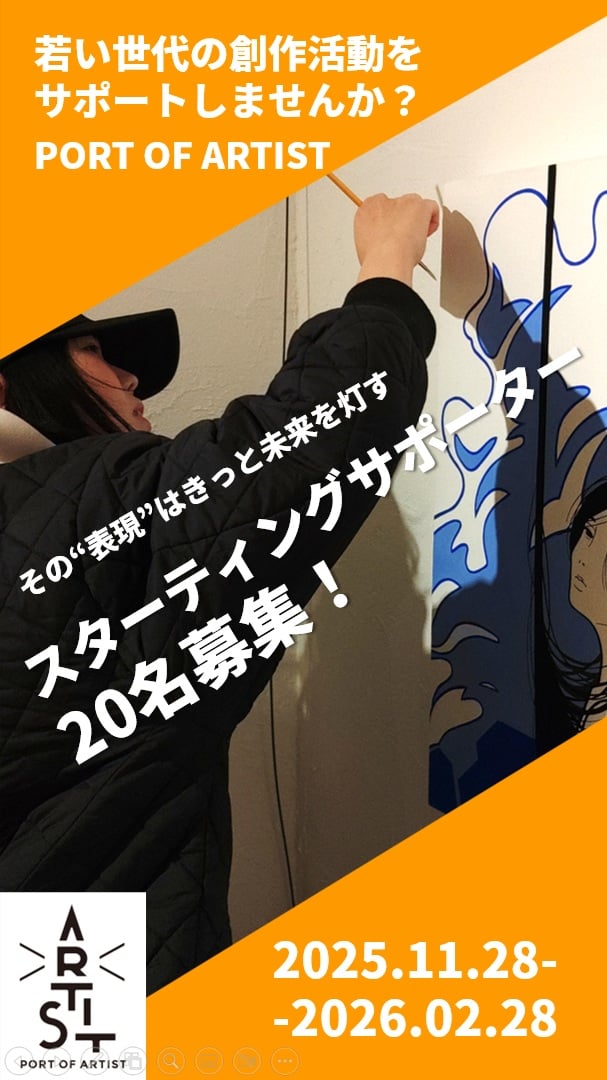 MinatoPlan's tweet photo. POAスターティングサポーター20名募集キャンペーンスタートしました！

昨年、約5年かけて立ち上げたPOAですが、そこからさらに一年かけて専用ギャラリーを本年開設し、11月には初の展示会を開催することができました。この間、登録作家さんも当初6名でしたが、いまは18名に増えています。

そしていよいよ、作家さんへのサポートを充実させるための予算の捻出と、このプロジェクトに共感をしてくださる仲間を見つけていくことを目的に、クラウドファンディングをスタートさせます！

来年2月いっぱいかけてのロングランクラファンです。
その分、じっくり丁寧に、みなさんとコミュニケーションを取りながら、ご共感いただける方と出会っていきたいと願っています。

クラファン期間中は、こんなことをしていきたいと構想しています。

①作家さんインタビュー：登録作家にインタビューをして順次公開

②関係者インタビュー：これまでこのプロジェクトに関わってくださった方の想いをお聴きしたい！

③合同展示：今回と同様に登録作家さんによる合同展を2月開催予定

④対談：作家さん同士の創作にまつわるお話しや、関係者を交えたお話し会をライブ中継

もちろん、皆さんからのコラボ企画のご提案も大歓迎です！

詳しくお話しを聴いてみたいというご希望がありましたら、どこへでもお伺いしますし、チラシの設置など、情報の拡散もありがたいです！

このプロジェクト内容に少しでも身体が反応するところがありましたら、どのような方法でもご協力をいただけるとうれしく思います！

プロジェクトページ↓↓↓
https://t.co/Xl42AwPOpK

公式WEBサイト↓↓↓
https://t.co/8cHRUzEW6X