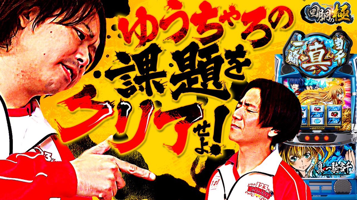 ゆうちゃろ@ペカるTVZ (@yu_tyaro) / Posts / X