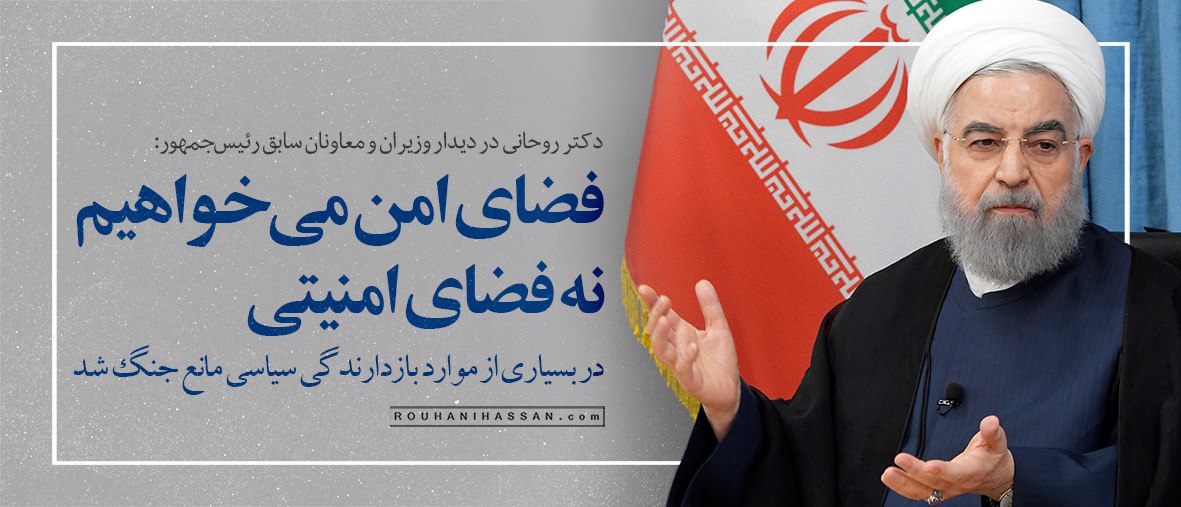 دکتر #روحانی در دیدار وزیران و معاونان سابق رئیس‌جمهور:

فضای امن می‌خواهیم نه امنیتی.
برای تقویت بازدارندگی نیاز به جذب نخبگان داریم.
در بسیاری از موارد بازدارندگی سیاسی مانع جنگ شد.
دشمن موفق نشد سازمان دفاعی ما را آشفته کند.
تکرار نشدن جنگ دست ماست.