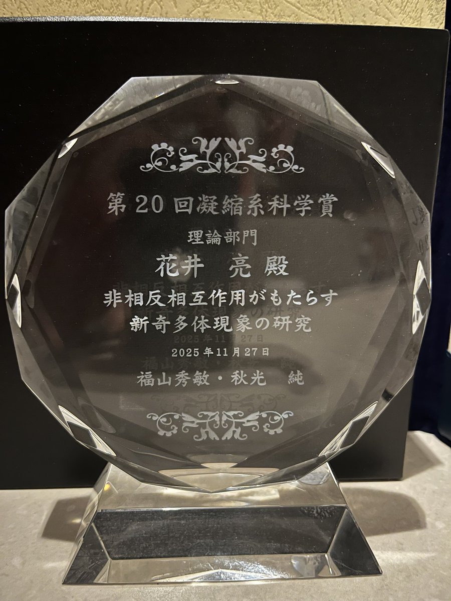 大変光栄なことに、第20回凝縮系科学賞を受賞しました。
凝縮物理として評価していただき、非常に嬉しく思います
cmsp.phys.s.u-tokyo.ac.jp/award-recipien…