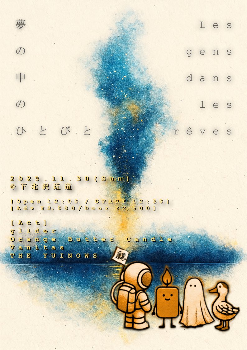 【いよいよ明日】ライブだ！企画だ！

「夢の中のひとびと」
2025.11.30(Sun)@下北沢近道
Open 12:00 / START 12:30
Adv ¥2,000 / Door ¥2,500

[ Act ]
glider
Orange Butter Candle
Vanitas
THE YUINOWS

下北沢で会いましょう！