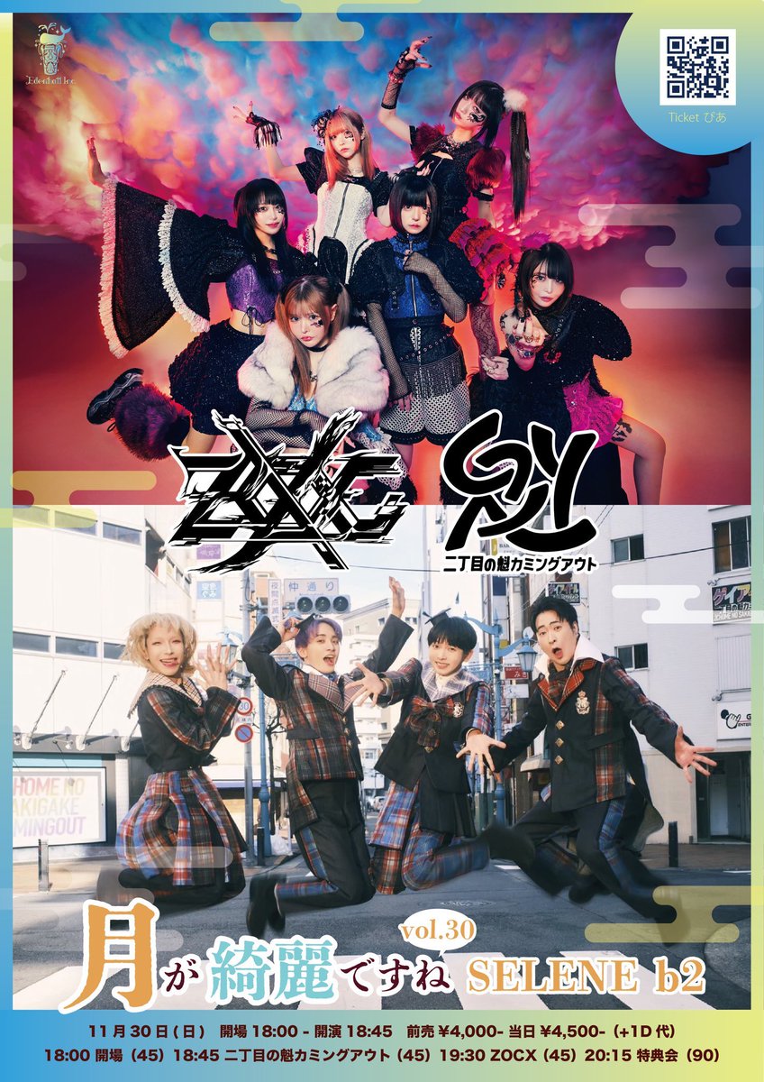 ⭐️明日！】 『月が綺麗ですね vol.30』 ・ZOCX ・二丁目の魁カミング