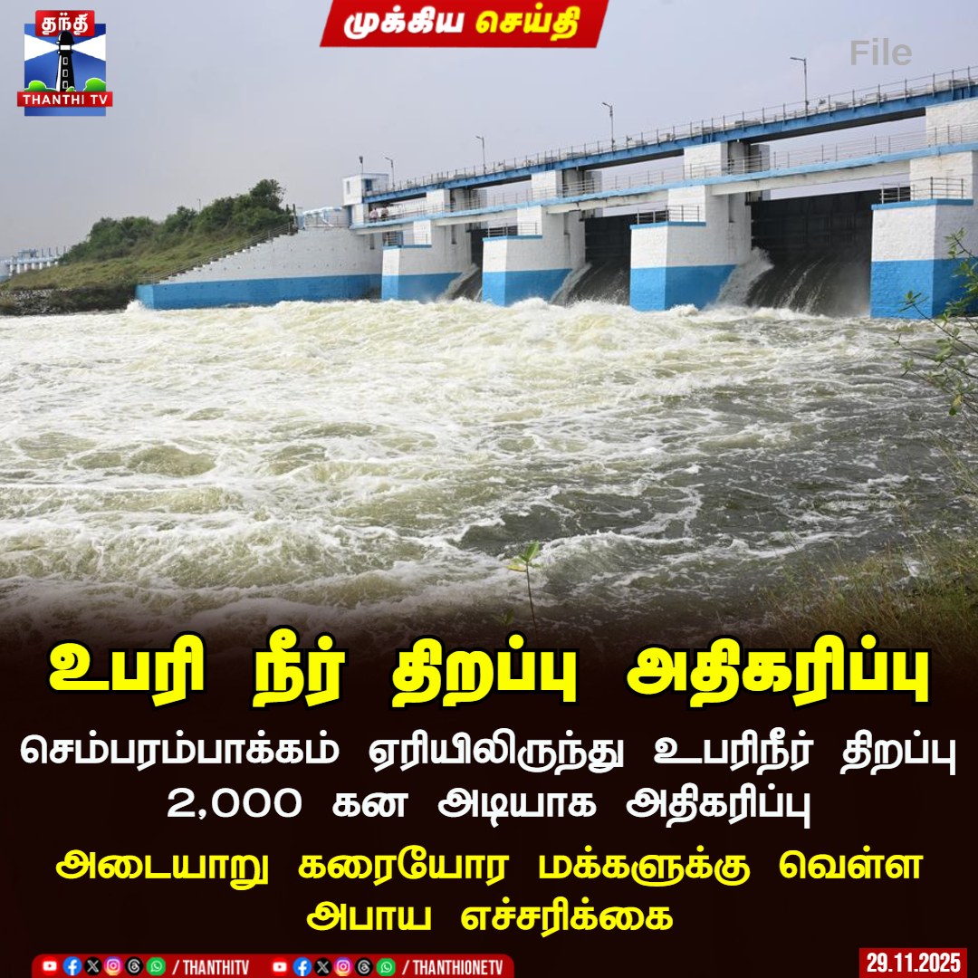 ThanthiTV's tweet image. உபரி நீர் திறப்பு அதிகரிப்பு

செம்பரம்பாக்கம் ஏரியிலிருந்து உபரிநீர் திறப்பு 2,000 கன அடியாக அதிகரிப்பு

அடையாறு கரையோர மக்களுக்கு வெள்ள அபாய எச்சரிக்கை

#Floodalert #Chembarambakkamlake #Adayarriver #Tngovt #ThanthiTV