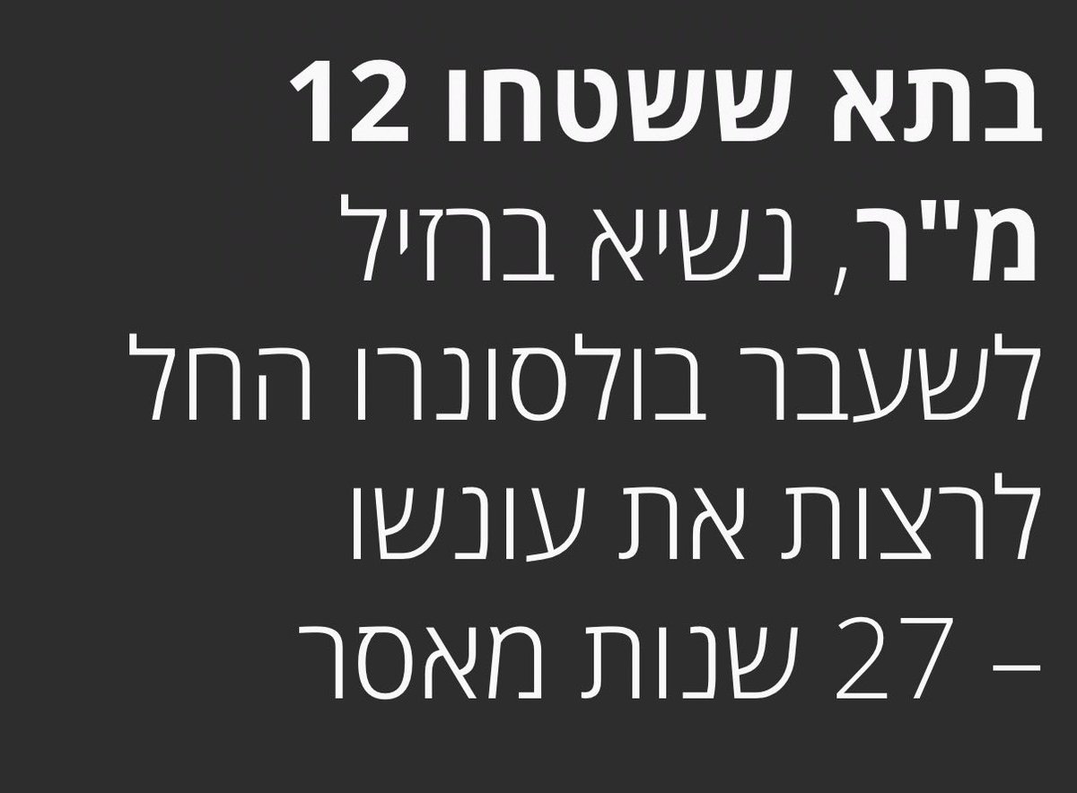 RoniNeumann's tweet image. בקרוב אצלנו?

בולסנרו הורשע, בין היתר, בניסיון הפיכה ובניסיון לבטל את הדמוקרטיה בברזיל. ״הכוונה הייתה לפורר את הדמוקרטיה ואת מוסדותיה״ (ציטוט של דברי השופטת המובילה, ב-ynet).

טראמפ ניסה להתערב ולעזור גם לו, ללא הצלחה. 

בולסנרו מופיע בכותרת כי הוא הראש והוא אשם, אבל הוא לא הורשע…
