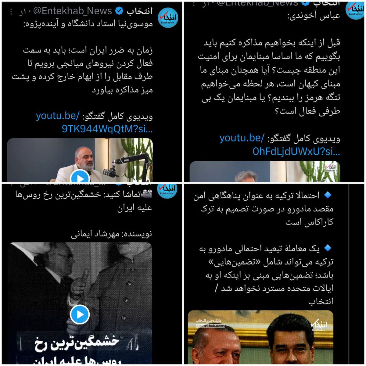 سایت حافظ منافع ناتو در ایران!

بودجه تولید روزانه ده ها مصاحبه و ویدیو در ترویج سیاستهای ناتو و آمریکا در سایت انتخاب از کجا می آید؟

زمان به ضرر ایران است! میانجی پیدا کنید
فرصت تنگه هرمز به ضرر ایران است! اعلام بی طرفی کنید!مادورو به ترکیه فرار کند!رخ خشمگین روسها علیه ایران
