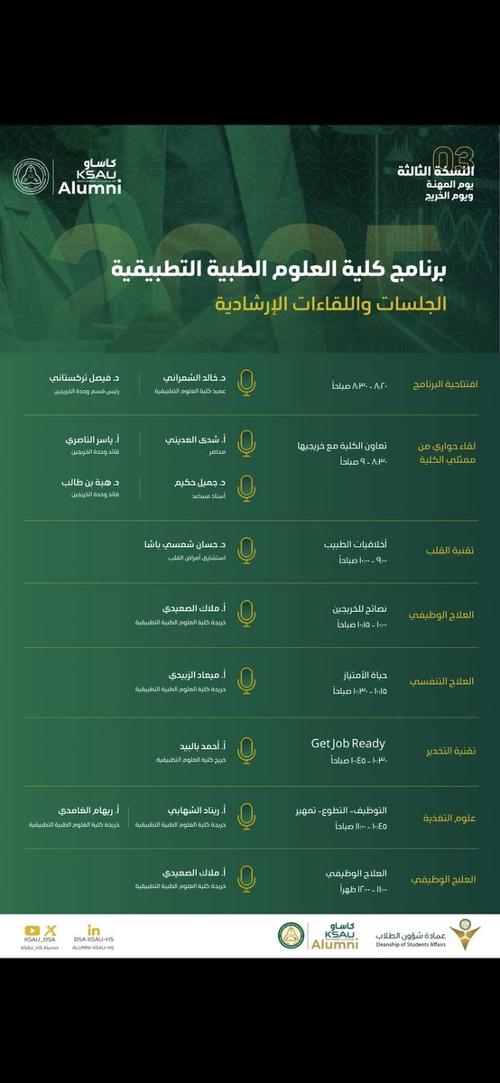 CAMS_Jeddah's tweet photo. في #يوم_المهنة و #يوم_الخريج 
نلتقي بكم..
في برنامج #كلية_العلوم_الطبية_التطبيقية
🗓️ ١ ديسمبر ٢٠٢٥

#كاساو
#جدة https://t.co/vTWRGIfKpj
