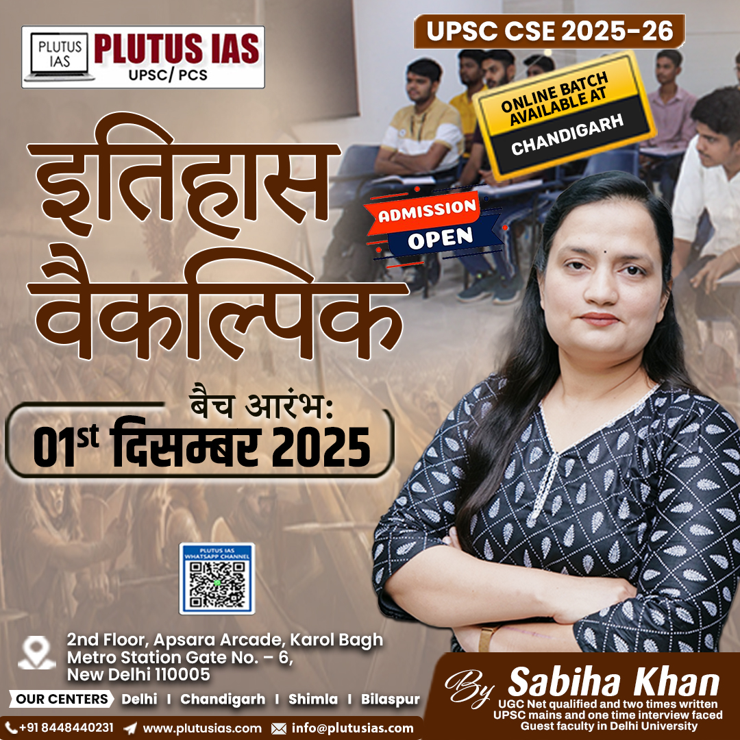 ias_plutus's tweet image. 🌟 Plutus IAS – History Optional (UPSC 2025–26) 🌟
New batch from 1st Dec 2025 with Sabiha Khan Ma’am (UGC NET, UPSC Mains &amp;amp; Interview).  Limited seats
📞 8448440231 | 🌐 plutusias.com/history-option…

#HistoryOptional #PlutusIAS #UPSC2025 #IASAspirants #UPSCOptional #UPSCPrep