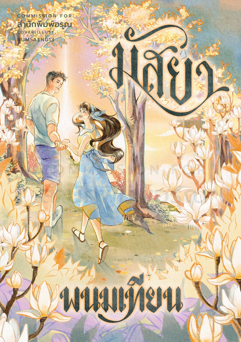 numsaeng13's tweet image. ล่าสุดได้มีโอกาสวาดปก E-book ของเรื่อง มัสยา โดยคุณพนมเทียนค่ะ
กรี้ดกับตัวเองมาสักพักแล้ว วันนี้ปกใหม่เผยแพร่แล้วเลยพามาฝากทุกคนด้วย!!!! แง สามารถอุดหนุนได้ตามช่องทางแพลตฟอร์มที่สนพ.แจ้งไว้ได้เลยค่า