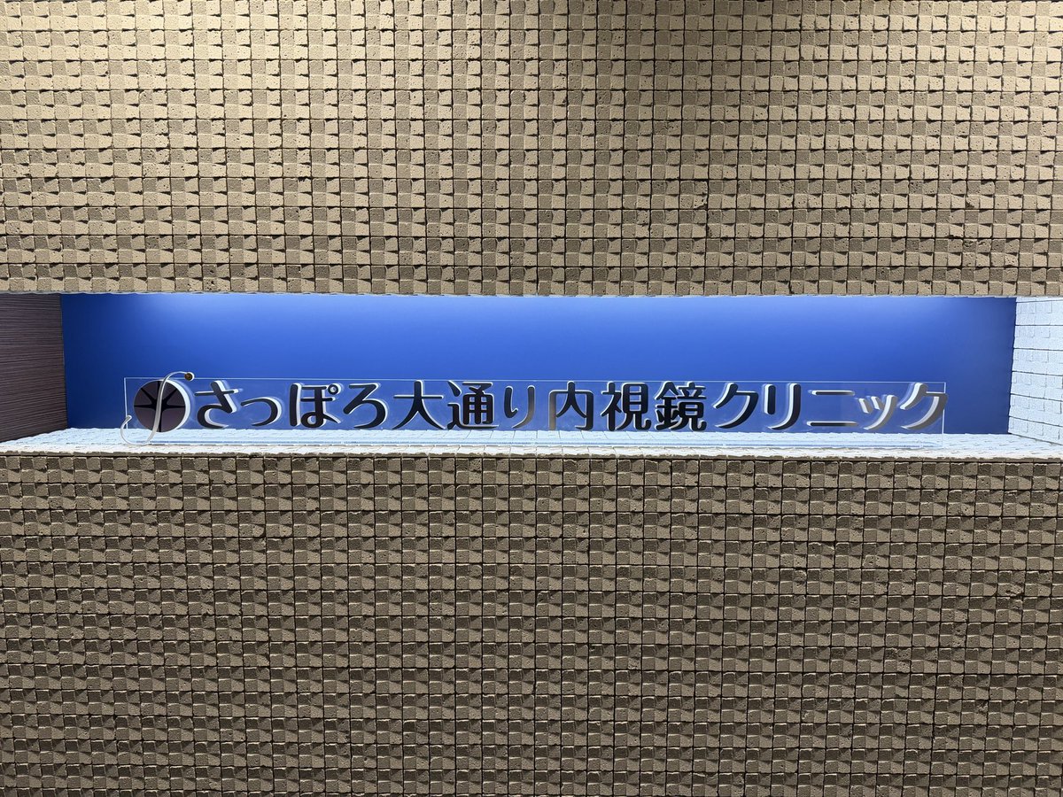 人生初の大腸内視鏡検査。
当日朝に自宅で下剤を1.5リットル飲みます。梅ジュースのような味。
お医者さんや看護師さんに優しく声かけしてもらいながらの検査の結果は、問題なしでした。
安心！
5年に1度は受けた方がいいようです。
ちなみに僕の大腸は長めらしい😅

#大腸 #内視鏡