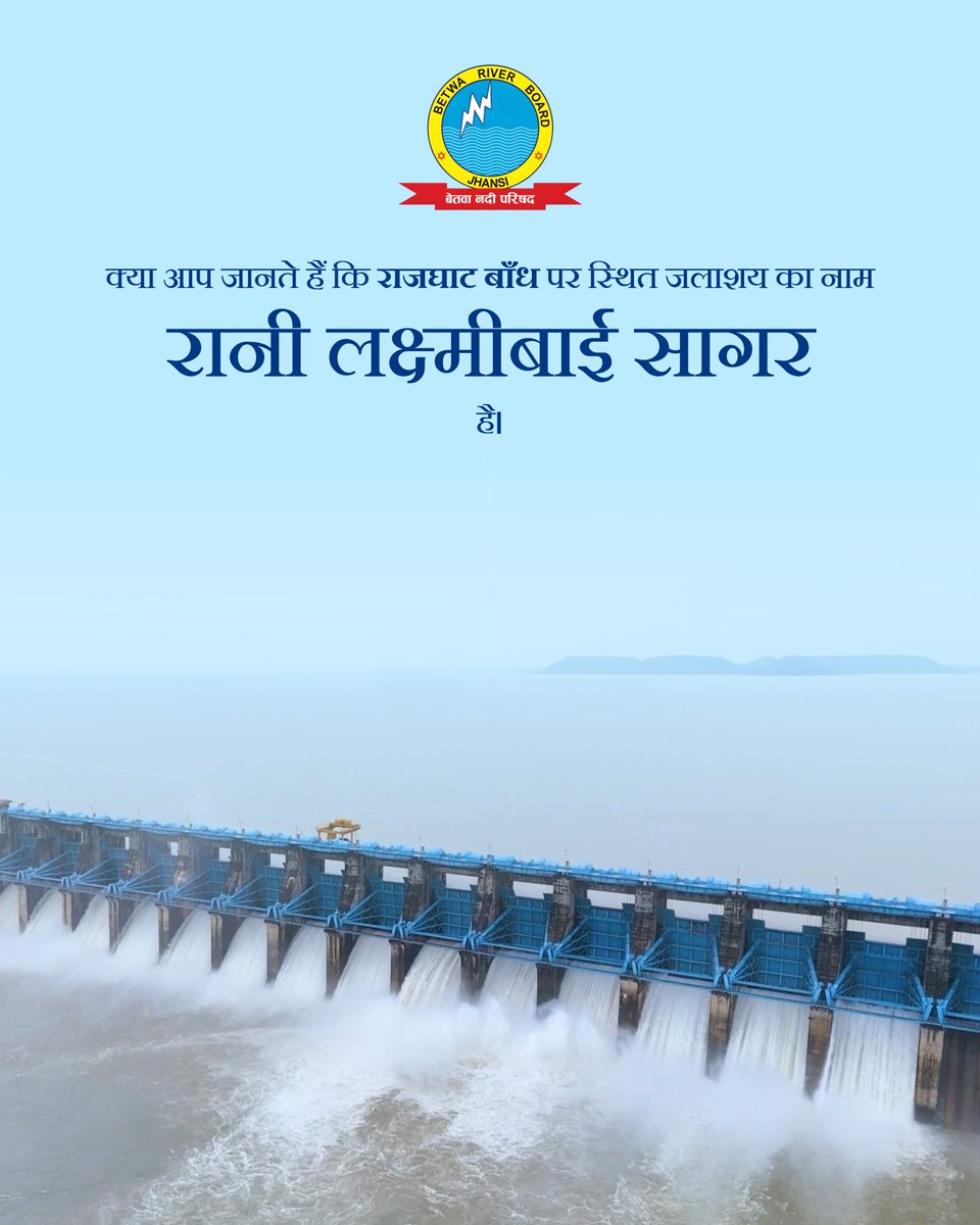 betwariverboard's tweet image. #राजघाट_बाँध पर स्थित जलाशय को सम्मानित वीरांगना रानी लक्ष्मीबाई के नाम पर #रानी_लक्ष्मीबाई_सागर कहा जाता है।
बेतवा नदी परिषद् जल संरक्षण, बाँध प्रबंधन और क्षेत्रीय विकास के प्रति अपनी प्रतिबद्धता के साथ इस विरासत को आगे बढ़ा रही है।
#BetwaRiverBoard #RajghatDam #MoJS #CWCIndia