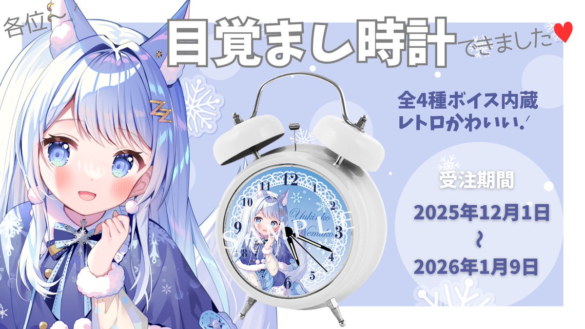 雪狐ねむこ新グッズ.ᐟ.ᐟ⏰】 以前皆と話した時に出てきた 目覚まし