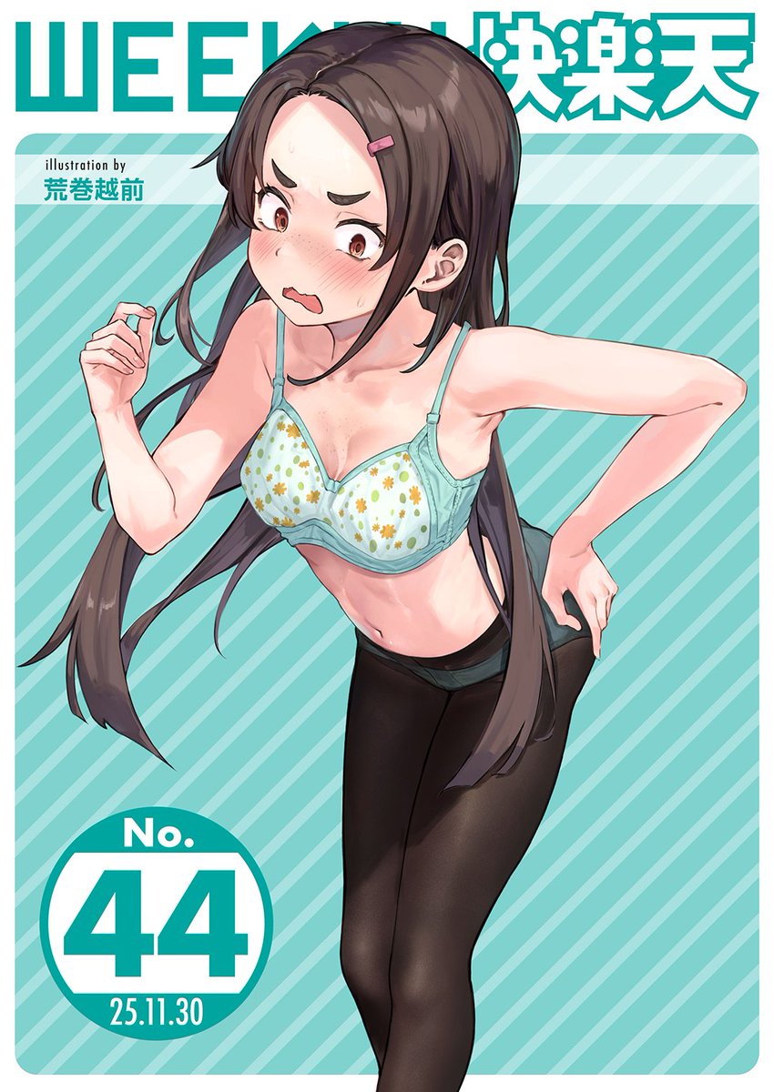 エロ漫画読み放題サイトKomifloで
「WEEKLY快楽天No.44」
明日0時より配信!🕛
1️⃣数珠田楽先生
ボディーガードを籠絡するために💞
2️⃣海の吸盤先生
負け続けの人生だったけど…🐶
3️⃣ぴらふもどき先生
エロマンガテクニック講座🌟
お楽しみに✨
https://t.co/QTfmRaE9pL