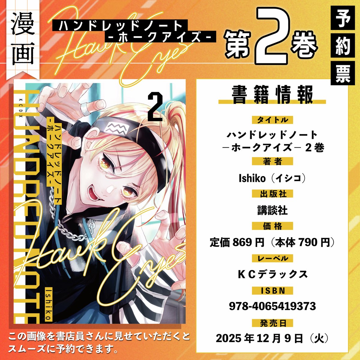 ◢◤ #漫画ホークアイズ🦅 第2巻📚もうすぐ発売！ ◥◣ 『ハンドレッド