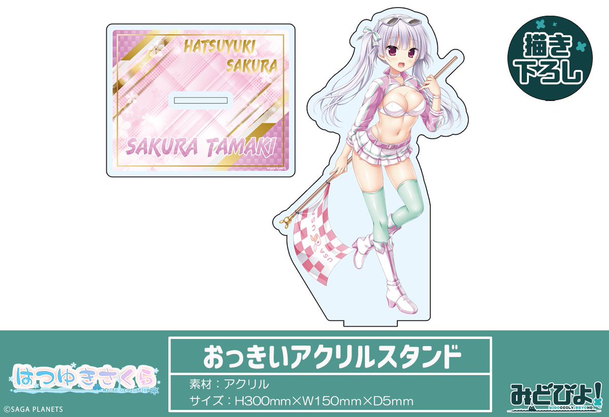 RQ ver.新作グッズが爆走スタート💨／ 『はつゆきさくら』玉樹桜の