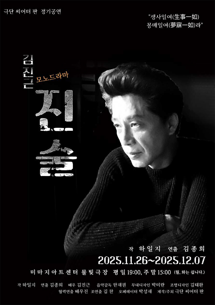 <진술> 공연 티켓이 오픈되었습니다.
bit.ly/441cCOm
2025년 11월 26일(수) ~ 12월 7일(일)까지 미마지아트센터 물빛극장에서 만날 수 있습니다. 
1인 모노드라마 <진술>
관객 여러분의 많은 관심 부탁드립니다.
*공연 당일 마로니에공원 내 좋은공연안내센터에서 티켓 구입하실 수 있습니다.