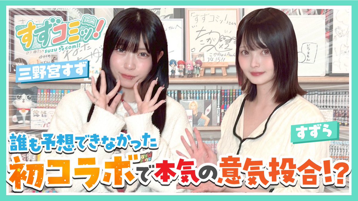 suzucomi_manga's tweet image. ☘️すずコミッ！(suzucomi!)☘️
第二十四話（前編）更新！
youtu.be/kRceiMipbnw

今回はYouTubeをはじめマルチに活躍する三野宮すずさんとのコラボです！
誰も予想できなかったはずの「すずすずコンビ」でお送りします！
前半はトーク回、後半は三野宮すずさんのおすすめ漫画をご紹介！…