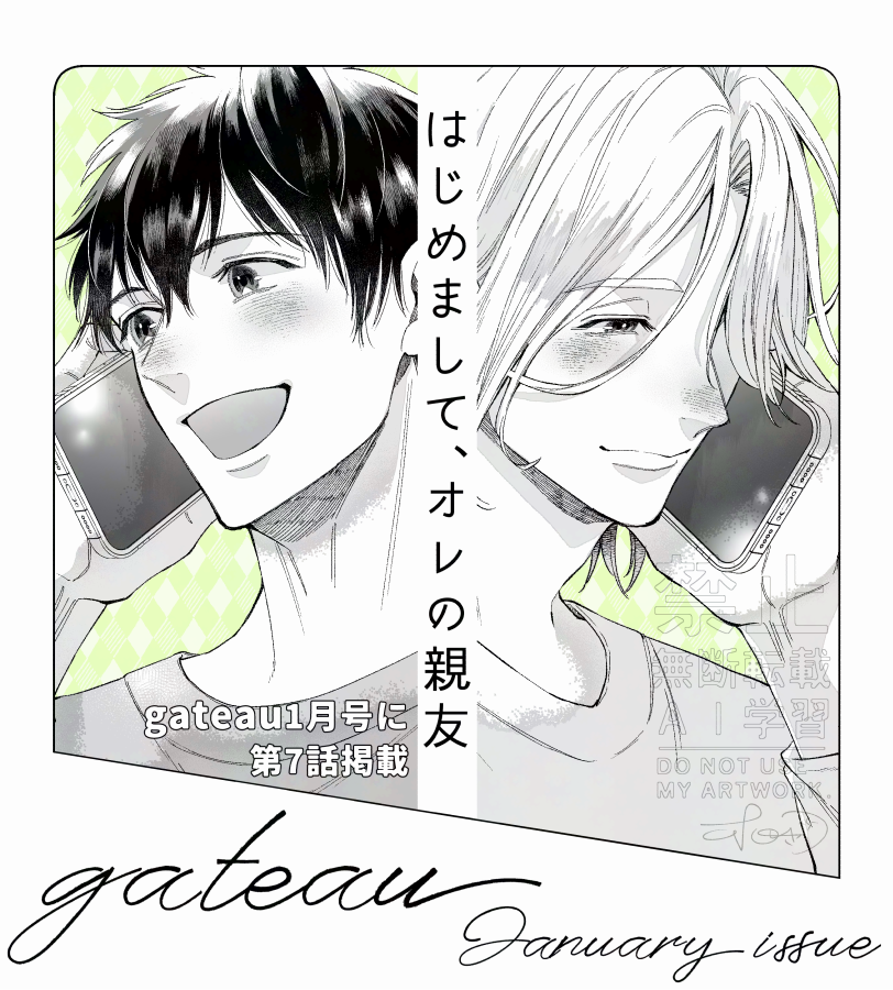 11月29日(土)発売gateau1月号
『#はじめましてオレの親友』第7話
掲載されております!

翔太郎が教育実習へ行き離れ離れになってしまった二人。就活アレルギー状態の凛も少しずつ動き出して…

今月も読んで頂けたら嬉しいです💗 
