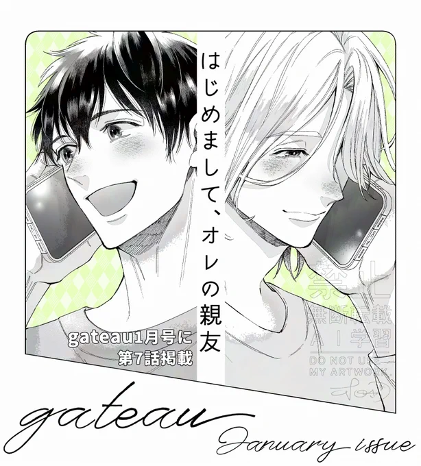 11月29日(土)発売gateau1月号
『#はじめましてオレの親友』第7話
掲載されております!

翔太郎が教育実習へ行き離れ離れになってしまった二人。就活アレルギー状態の凛も少しずつ動き出して…

今月も読んで頂けたら嬉しいです💗 