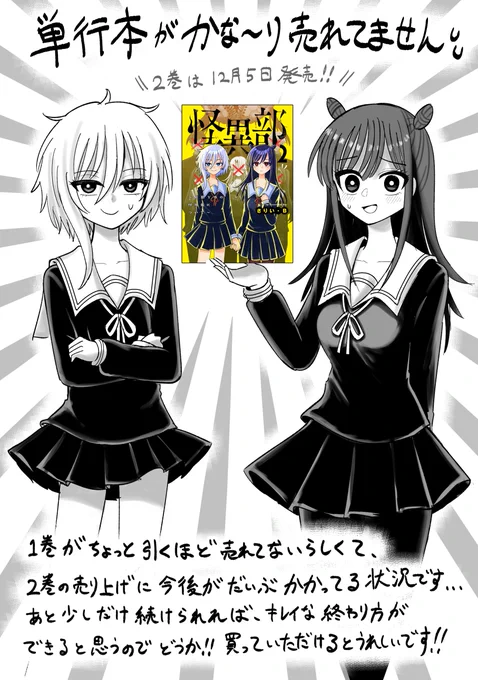 _人人人人人人人人人人人人人人_
>  ちょっと悲しいお知らせ <
‾Y^Y^Y^Y^Y^Y^Y^Y^Y^Y^Y^Y^Y‾
怪異部、実はちょっとピンチです…
というお話です。。。

2巻が12月5日に発売されますので、
どうか応援よろしくお願いします🙏🙏🙏
https://t.co/XhVYigX5z7 
