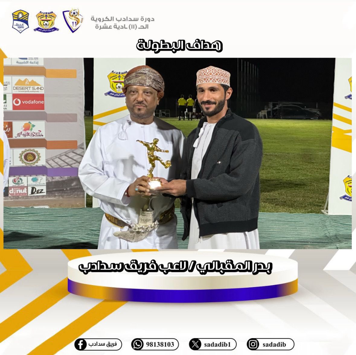 📸| فريق العينين الرياضي يهنىء لاعب الفريق الكابتن بدر المقبالي على حصوله على لقب هداف بطولة سدادب الحادية عشرة ٢٠٢٥م، متمنين له دوام التوفيق والنجاح.