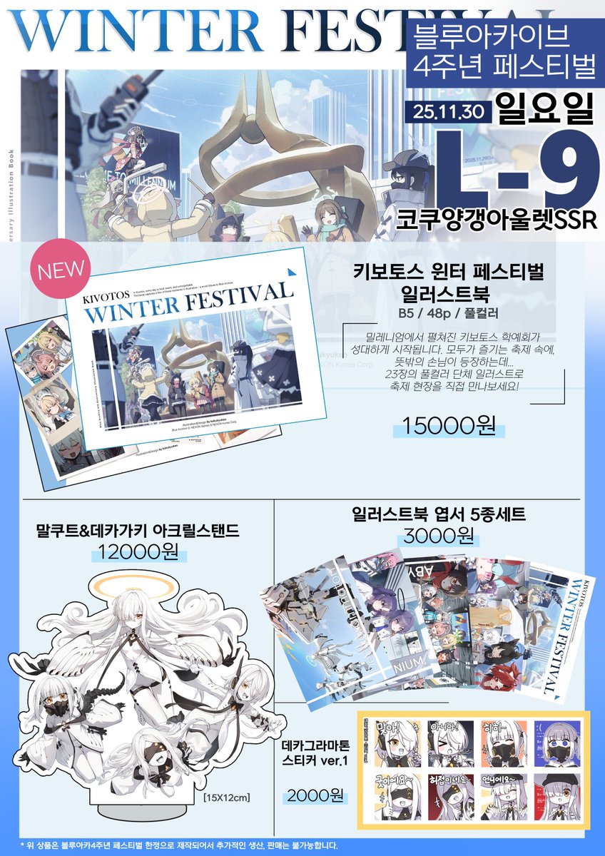 11월 30일 (일) L-9 위치로
블루아카이브 4주년 페스티벌 부스 인포입니다!

내일 뵙겠습니다! 
