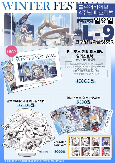 11월 30일 (일) L-9 위치로
블루아카이브 4주년 페스티벌 부스 인포입니다!

내일 뵙겠습니다! 