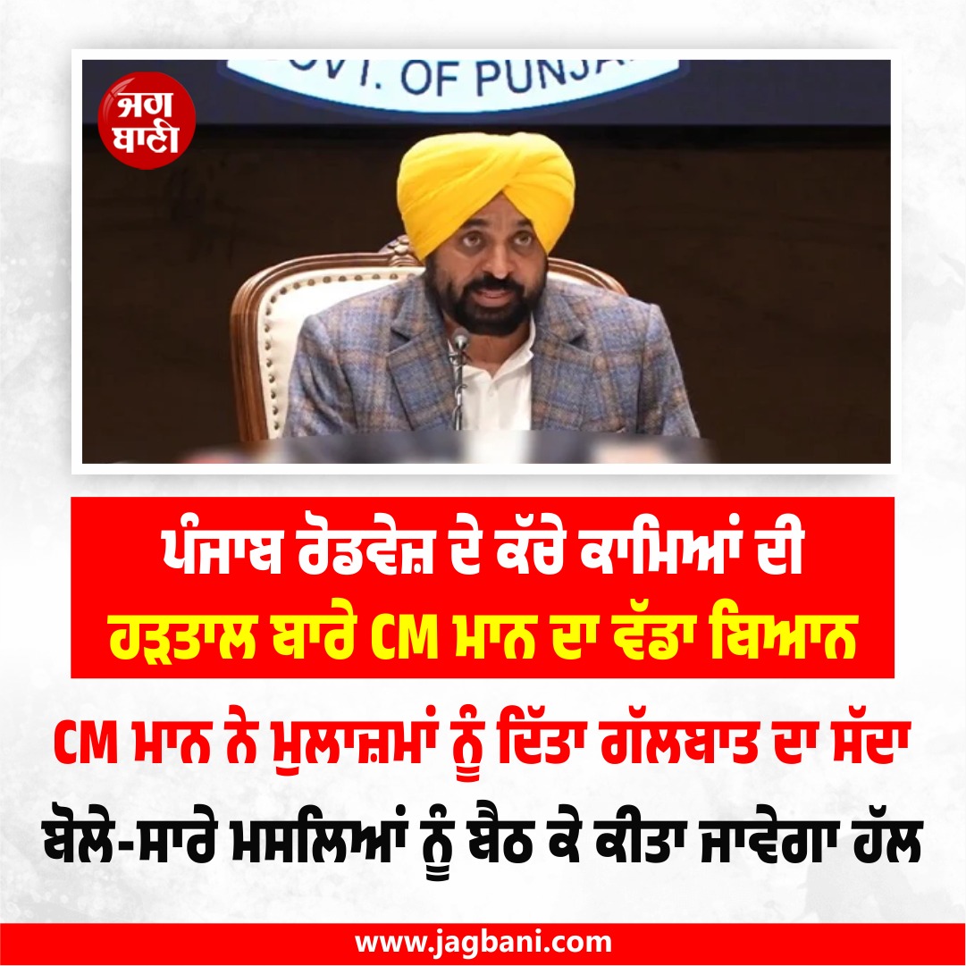 ਪੰਜਾਬ ਰੋਡਵੇਜ਼ ਦੇ ਕੱਚੇ ਕਾਮਿਆਂ ਦੀ ਹੜਤਾਲ ਬਾਰੇ CM ਮਾਨ ਦਾ ਵੱਡਾ ਬਿਆਨ
#CMBhagwantMann #PunjabRoadways #Employees #Strike #Statement
