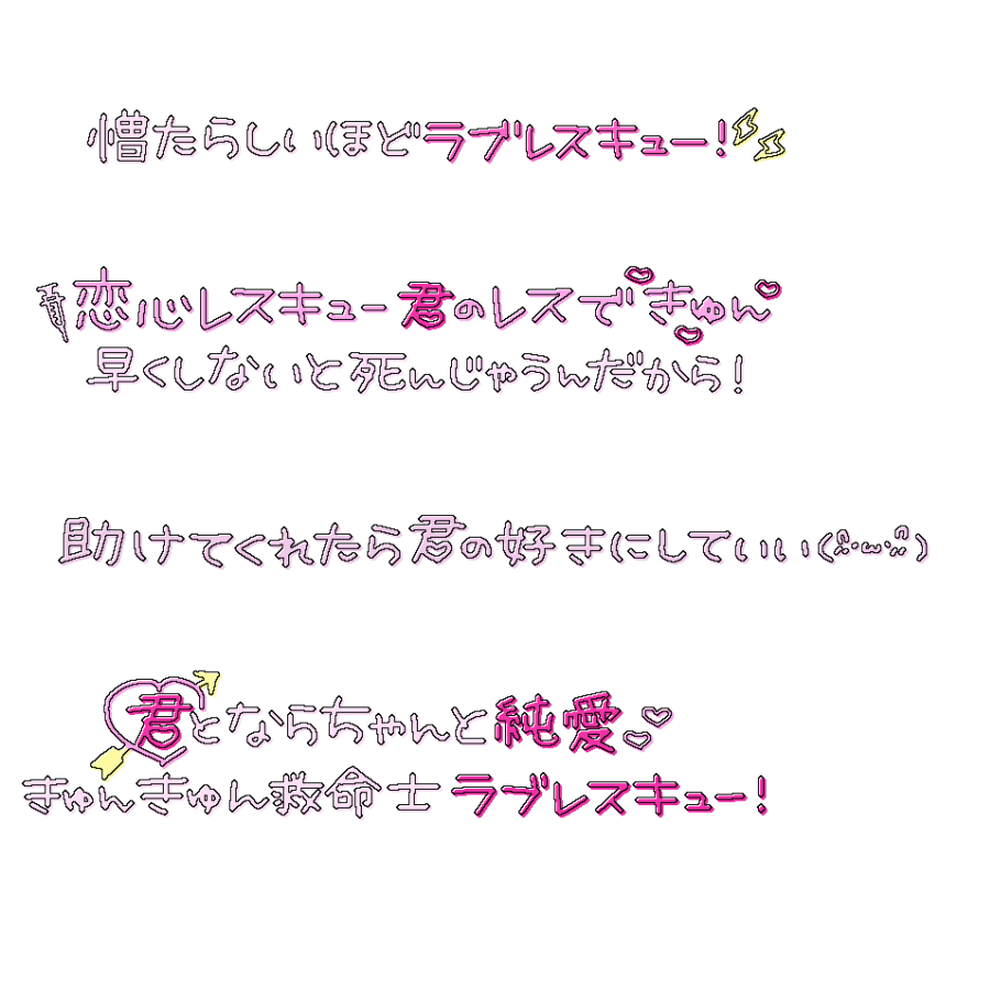 xqamv's tweet photo. プリクラ落書き風文字💉🚑💕

ラブレスキュー！/# Luvless

アイドル 文字 素材 チェキまとめ プリクラ まとめ 背景透過 オタク メン地下 すたんぷ スタンプ https://t.co/PDazmn7crm