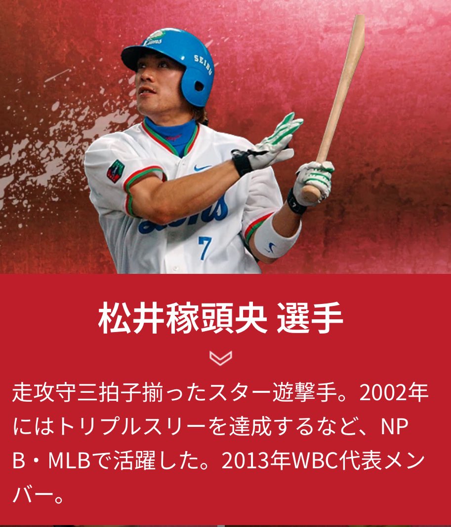 レジェンド揃い…☺️ #松井稼頭央 さん #西岡剛 さん #鳥谷敬 さん