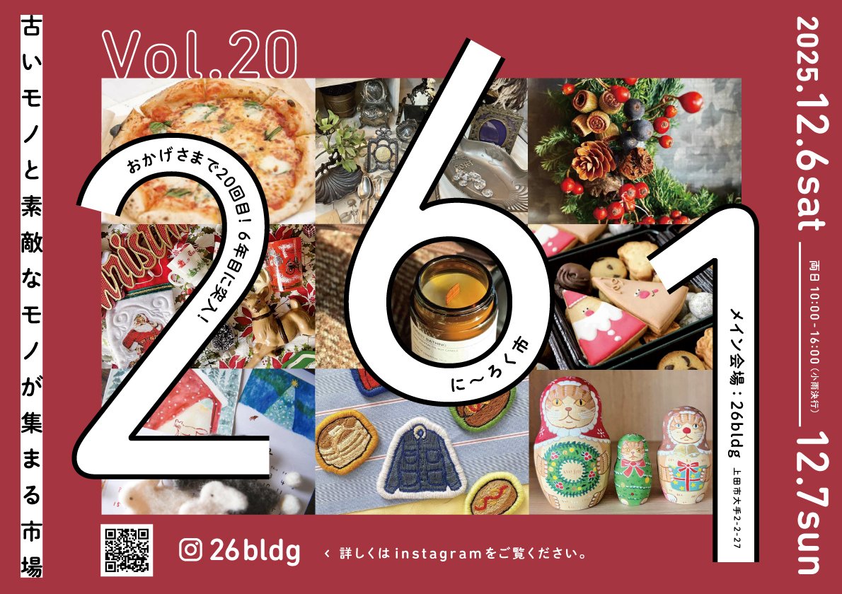 26bldg's tweet photo. 12月6日(土)7日(日)は『古いモノや素敵なモノが集まる市場 261  』。
クリスマス感満載🧑‍🎄の冬の蚤の市。２日間で70店舗の出店。上田のまち歩きとあわせてお楽しみください🌲

詳細はInstagramにて。
👇️出店者はこちらでもチェックできます。
https://t.co/uWezNiinMy
#上田市　#蚤の市　#にーろく市 https://t.co/mBJlUDtBUL