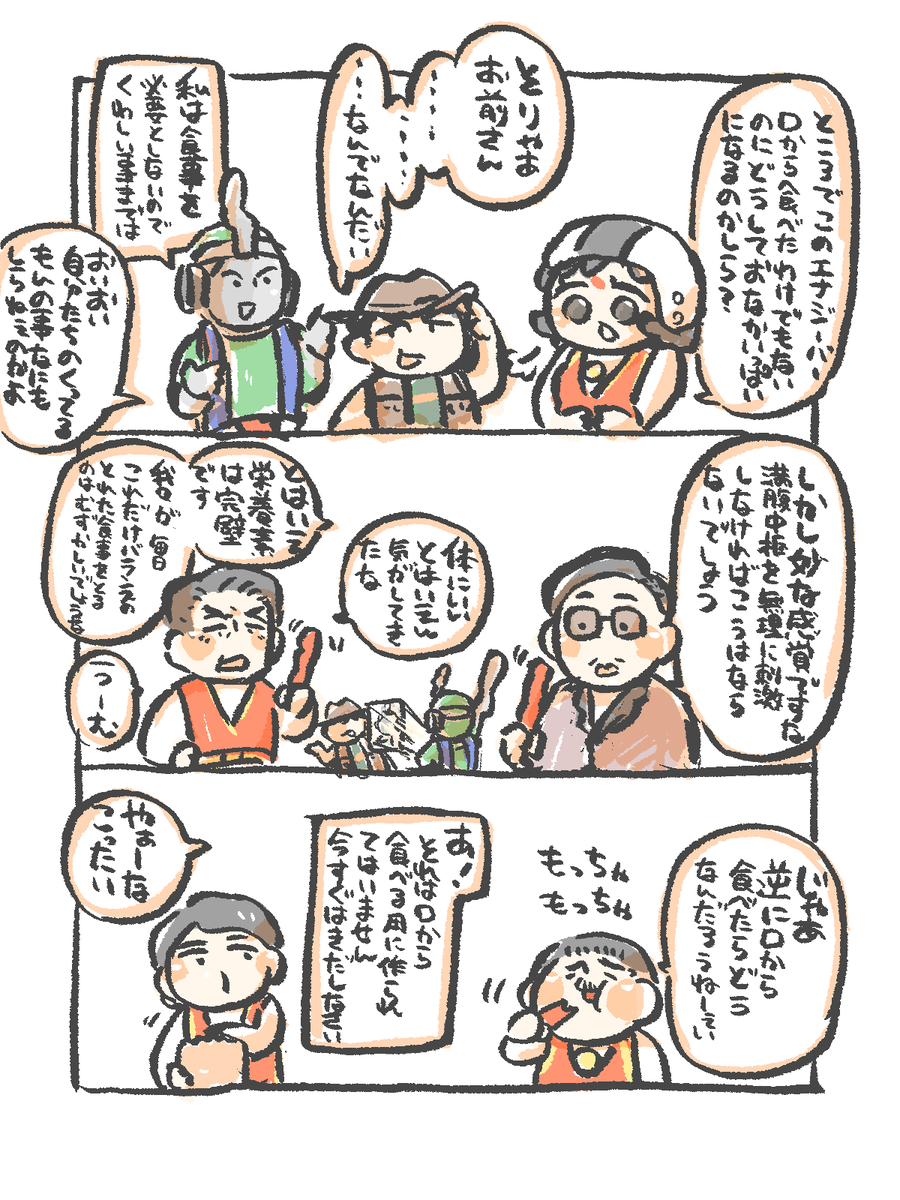 あのエナジーバー、絶対食べちゃいけないやつだと思ってるんだけとどうなのかしらね。吸収させるのすらちょっとこわい。どうなのかしらね。 