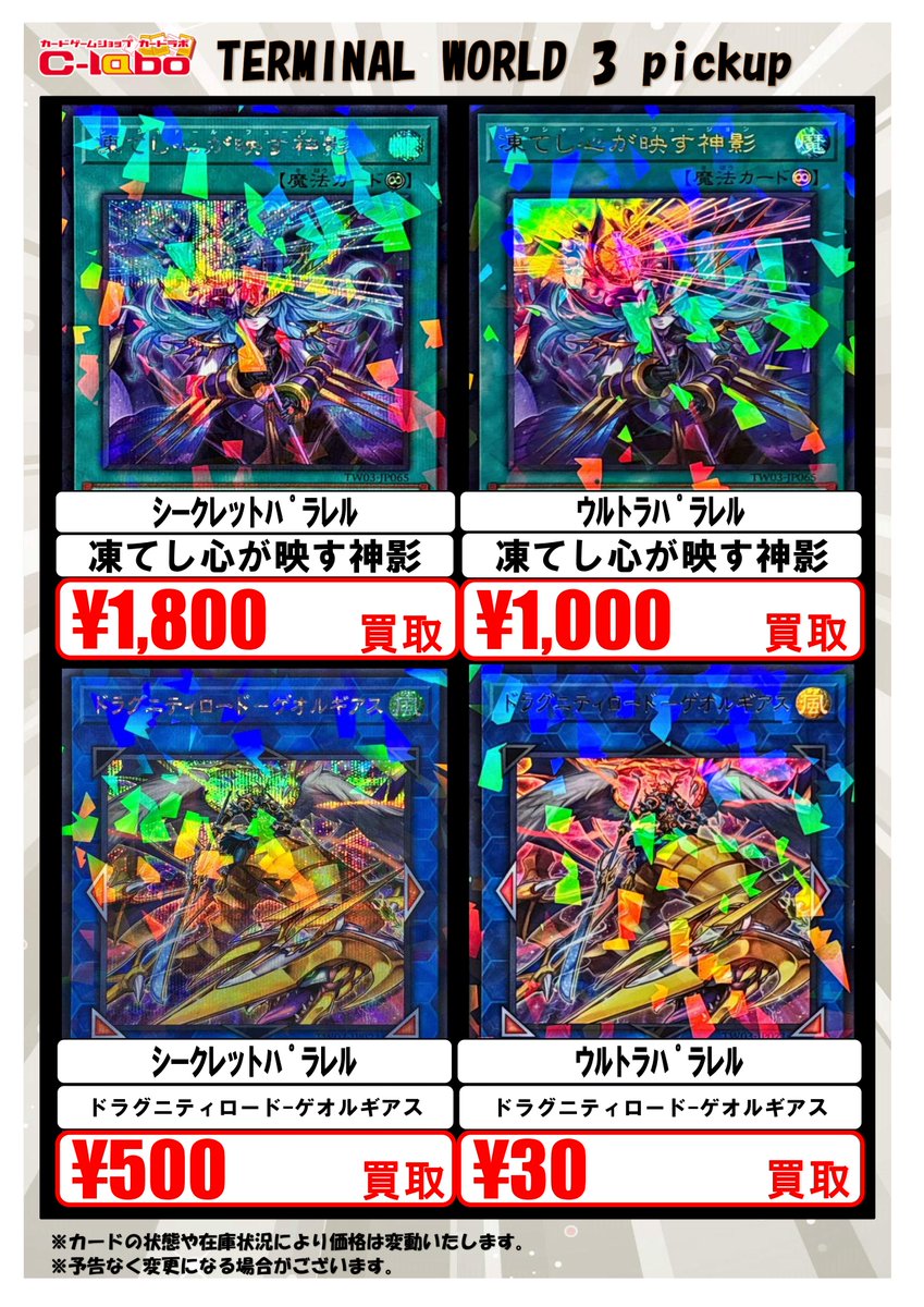 遊戯王OCG 買取情報】 「TERMINAL WORLD 3」PICK UP！ ☆ﾄﾞﾗｸﾞﾆﾃｨ