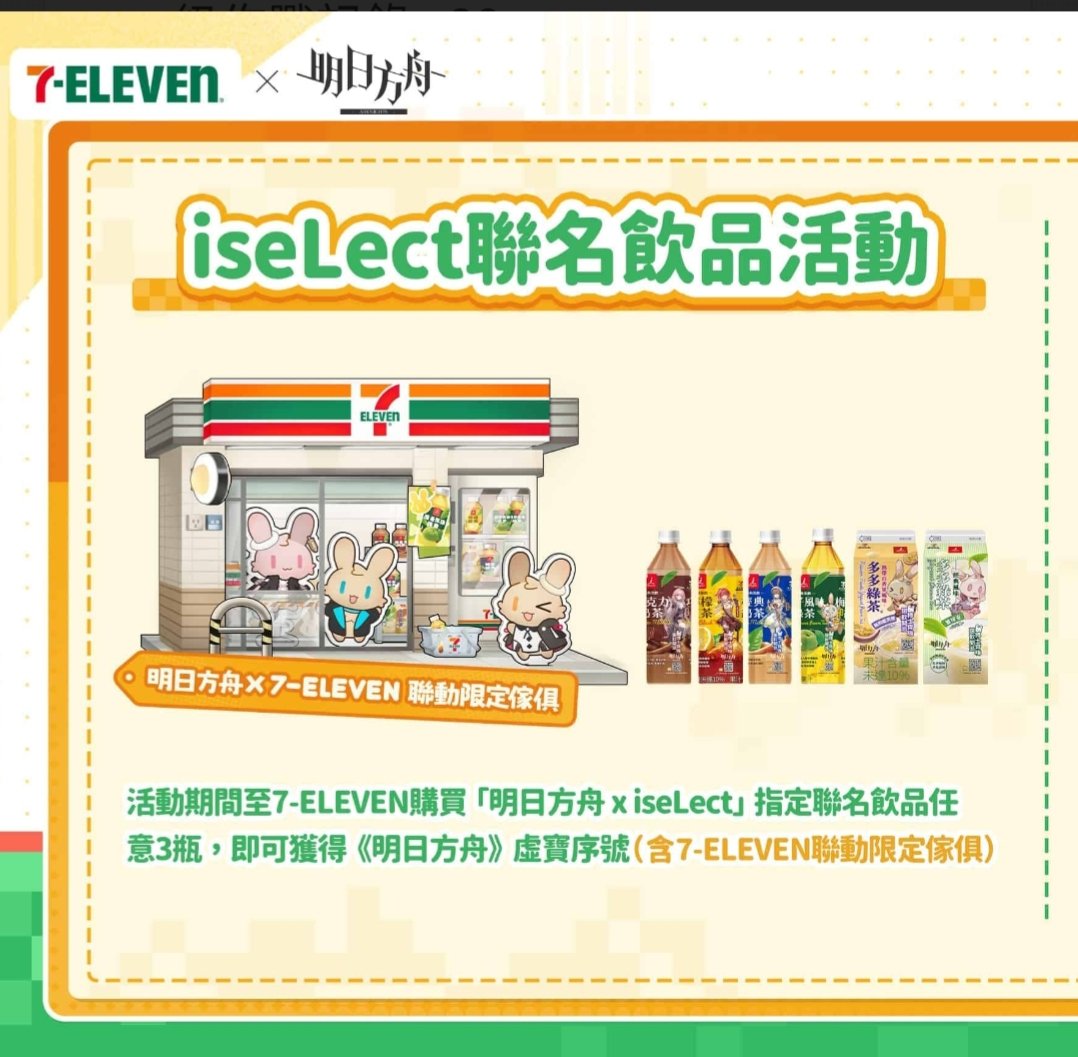 kabeso0513's tweet image. 售
7-11 iseLect 明日方舟序號
（7-ELEVEN 聯動傢俱）
一張28
歡迎詢問

m.8591.com.tw/v3/mall/detail…

#明日方舟  #iseLect
