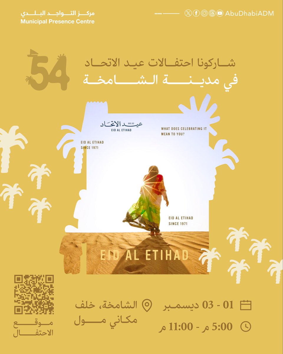 AbuDhabi_ADM's tweet photo. 🇦🇪
شاركونا احتفالات #عيد_الاتحاد في مدينة الشامخة
🗓️ 01 - 03 ديسمبر
🕓 5:00 م - 11:00 م
📍 الشامخة، خلف مكاني مول https://t.co/NLknd6SauF