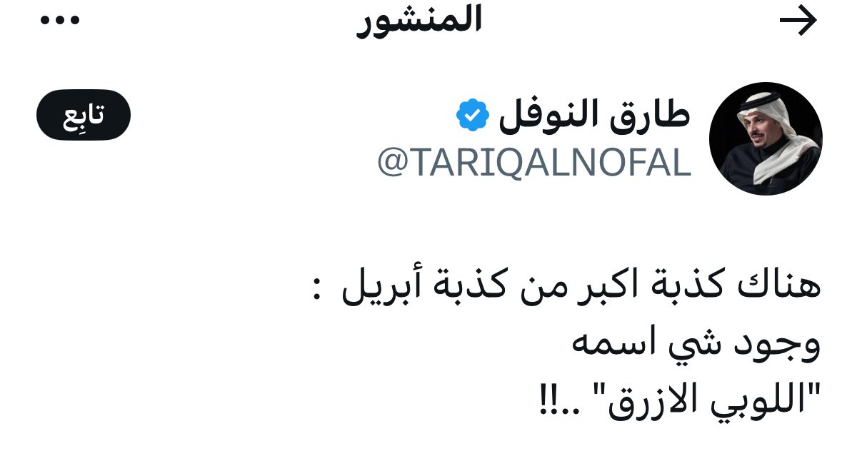 بالضبط : 

مثل كذبة أن طارق النوفل شبابي!!👍🏻😂

<a href="/TARIQALNOFAL/">طارق النوفل</a>