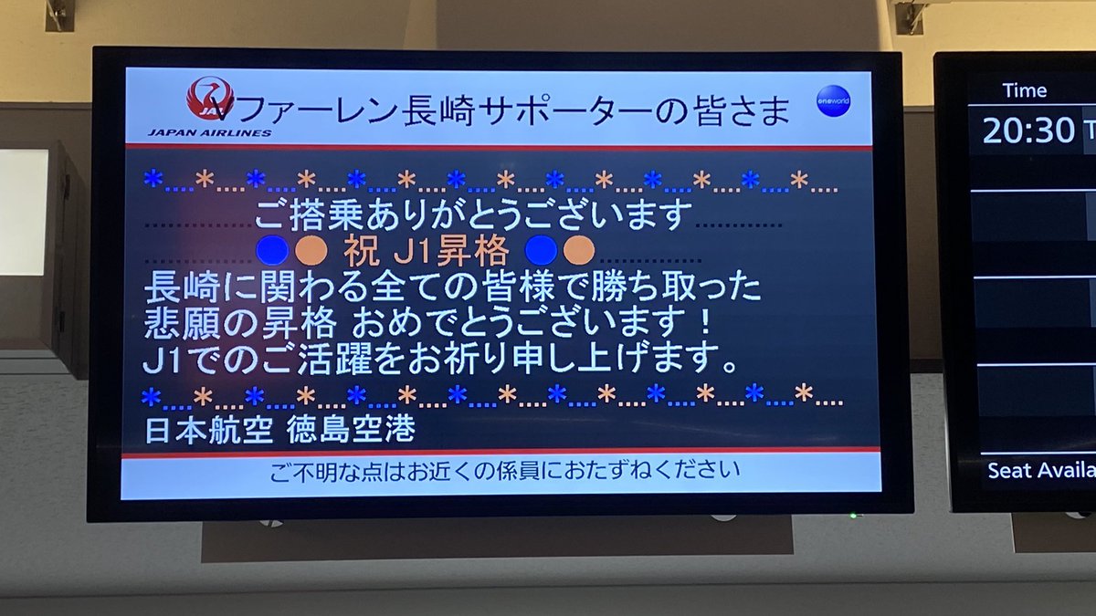#JAL ありがとう！
昇格したよ！！！

#長崎サポ徳島遠征