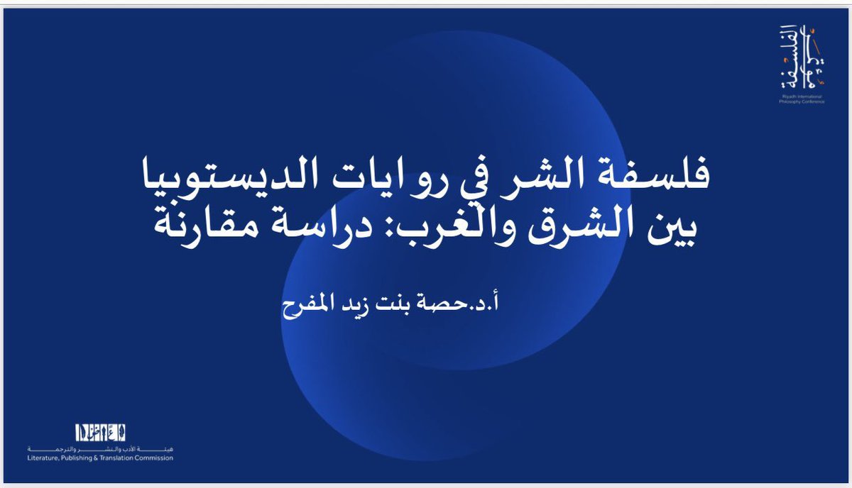#أعضاء_القسم |

ضمن لقاءات 
#مؤتمر_الرياض_الدولي_للفلسفة٢٠٢٥ تشارك أ.د. حصة المفرح بورقة بحثية عنوانها:
"فلسفة الشر في روايات الديستوبيا بين الشرق والغرب: دراسة مقارنة"

🔹الجمعة 5/ 12/ 2025م.
🔹الخامسة والنصف مساءً.
🔹مكتبة الملك فهد الوطنية.