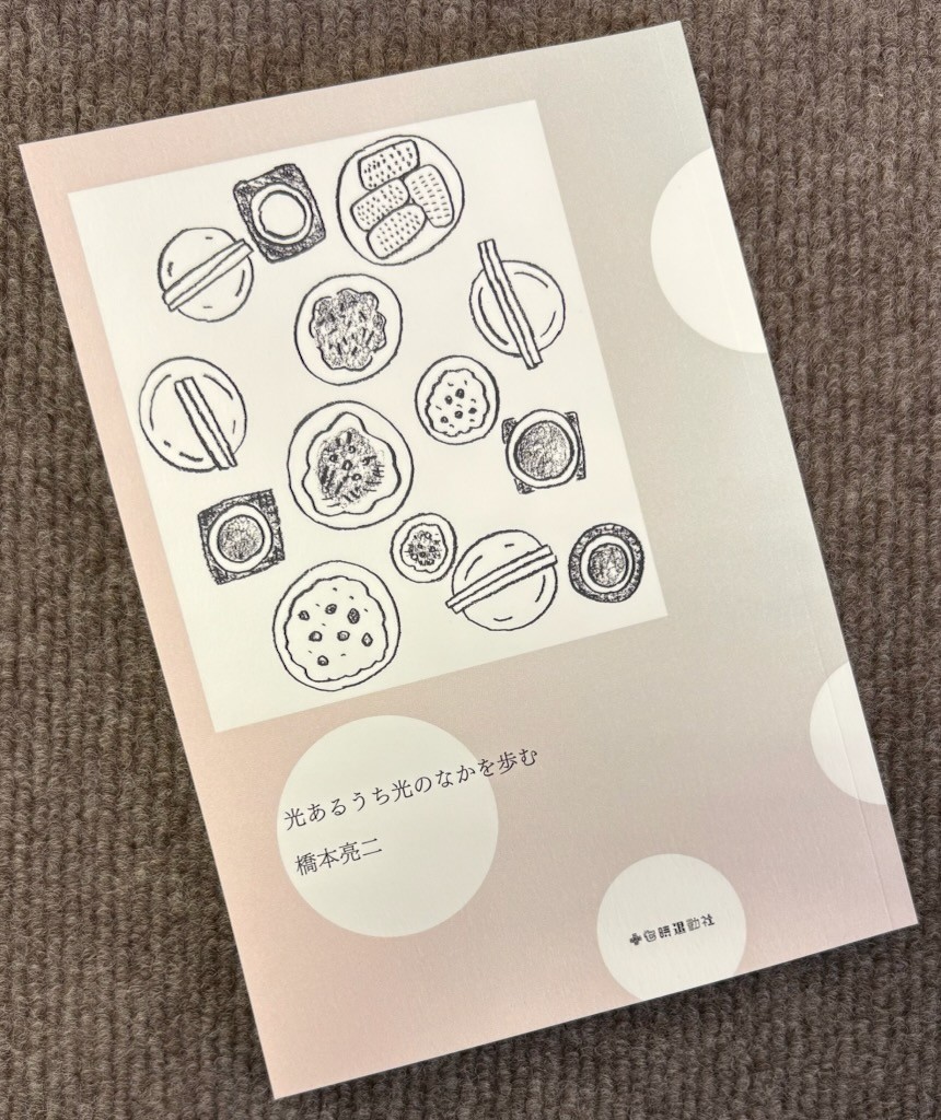 著者はずっと自分に怒って来たのだという。人当たりのいい彼が人知れず泣いているような感触を文章から受ける。しかし彼の移動先には常に本屋があり、居場所には本がある。それだけで彼の人生には光がある。そんな読後感が漂う一冊。
橋本亮二『光あるうち光のなかを歩む』十七時退勤社
 #本日の注目本